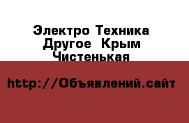 Электро-Техника Другое. Крым,Чистенькая